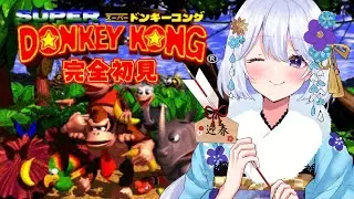 【スーパードンキーコング】完全初見🔰クロクトパスの海の罠とは.ᐟ【 #vtuber / #星嶋りだ 】