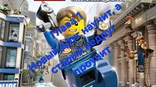 LEGO City Undercover. Глава 1: Новый друг научит, а старый недруг проучит.