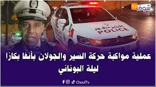 مع الكان هكذا تتم عملية مواكبة حركة السير والجولان بأنفا على طول الشريط الساحلي ليلة البوناني