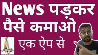 Make money reading news news padke paisa kamaye