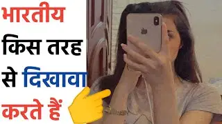 भारतीय किस तरह से दिखावा करते हैं!!😁 #shorts #ytshorts