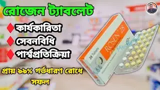 Rosen 28 details in bangla | রোজেন 28 খাওয়ার নিয়ম | Medicine Bangla