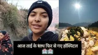आज ताई के साथ फिर से गए हॉस्पिटल🏥🏥#uttarakhand bageshwar#Poonam kholi vlogs Uttrakhand 🥰🥰🤗