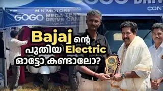 കശ്മീർ യാത്രയുടെ അനുമോദനവും bajaj ന്റെ പുതിയ ഇലക്ട്രിക്ക് ഓട്ടോ ലോഞ്ചിങ്ങും | Autolokam by Latheef