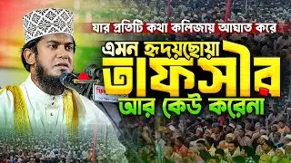 এমন হৃদয় শীতল করা ওয়াজ শুনে মুগ্ধ না হয়ে পারলাম না || সূরা আনকাবুতের তাফসীর || Jakir Hossain New waz