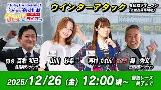 【笠松競馬】 笠松けいば金曜日ライブ 2025年12月26日（金）ー 山川 紗希（dela）／河村 かれん（dela）／百瀬 和己（競馬実況アナ）／郷 秀文（競馬東海）
