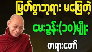 ပါမောက္ခချုပ်ဆရာတော် တရားတော်များ မြတ်စွာဘုရား မဖြေတဲ့မေးခွန်း၁၀မျိုး တရားတော်