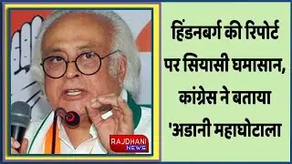 हिंडनबर्ग की रिपोर्ट पर सियासी घमासान, कांग्रेस ने बताया 'अडानी महाघोटाला || Rajdhani News