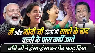 Hasya Kavi Sammelan : मैं और मोदी जी दोनों ही शादी के बाद, पत्नी के पास नहीं जाते!   Anil Chaubey |
