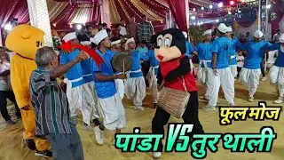 ADIVASI NRUTY | PANDA DAN'S  ધના રૂપા ગ્રુપ પાટી | #dhodiya #dance #india #trending #tur thali#panda