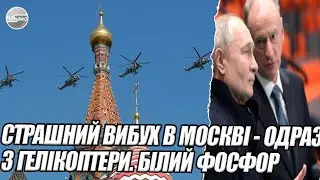 ЧАС НАЗАД! Страшний вибух в Москві - ОДРАЗУ 3 гелікоптери. Білий фосфор - пожежники В ІСТЕРИЦІ