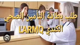 طريقة طلب بطاقة التأمين الصحي الكندي L'assurance maladie La RAMQ.