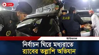 নির্বাচন ঘিরে মধ্যরাতে র&zwj;্যাবের তল্লাশি অভিযান | RAB Ovhijan | Searching | Election Safety | Ittefaq