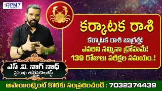 కర్కాటక రాశి శని వక్ర ప్రభావం 2025  | S.V Nagnath Astrology | Shani Remedies | PM7 Bhakti