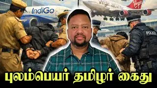 லண்டன் தமிழர் விமானநிலையத்தில் கைது 😳 நடந்தது என்ன? | TAMIL ADIYAN | 