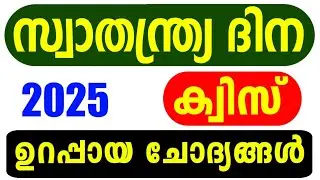 Independence Day Quiz 2025 | Swathanthra Dinam Quiz LP, UP Malayalam 2025 | Swathanthra Dinam Quiz