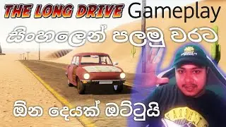 Long Drive Gameplay Sinhala | How to start Long Drive | LONG DRIVE first look Sinhala
