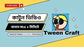কাটুন ভিডিও কিভাবে তৈরি করবেন || How Create Cartoon Animation Video || Tech Bangla