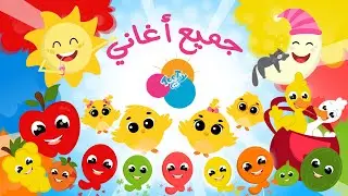 ذهب الليل _ هالصيصان _ الألوان _ الفواكه _ ماما زمانها جاية  و جميع أغاني توتي بدون إيقاع