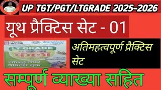 UP TGT/PGT/LT GRADE/ BPSC TRE4| PRATICE SET - 01 | NEW YOUTH PRATICE SET | 