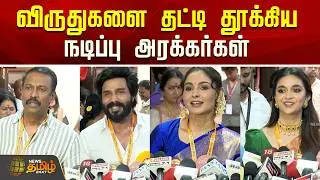 விருதுகளை தட்டி தூக்கிய நடிப்பு அரக்கர்கள்..! | TN Government Film Awards 2026