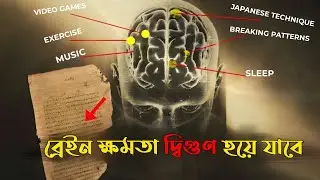ব্রেইন ক্ষমতা দ্বিগুণ হয়ে যাবে | Brain hack tricks | How to boost memory power