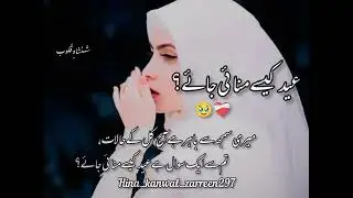 Eid Sad Urdu Ghazal Status 🌙🥹❤️&zwj;🩹||Eid Sad Urdu Ghazal Status 🥀 ||#eid #eidspecial #eidghazal