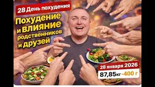 2️⃣8️⃣ День похудения | Похудение и влияние родственников и друзей | 28 января 2026 | 87,85 кг