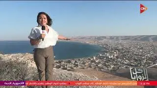 كل الزوايا - سارة حازم: السلوم يطلق عليها هلال مصر الساحلي