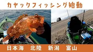 カヤックフィッシング始動　試し釣りat 新潟・富山