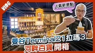 曼谷Terminal21拉瑪3河畔百貨開箱！超紅的泰國新景點｜Terminal 21 Rama3