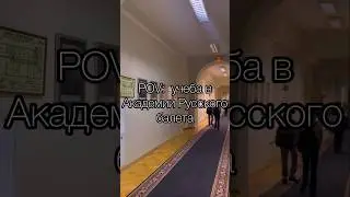 Коротко как проходит магистратура в академии🥰 #dance #ballet #art #academy #aesthetic #танцы