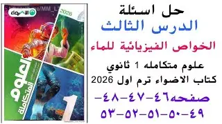 حل الدرس الثالث علوم متكاملة اولى ثانوى الاضواء الخواص الفيزيائية للماء الترم الاول 2026 صفحة 46 ل53