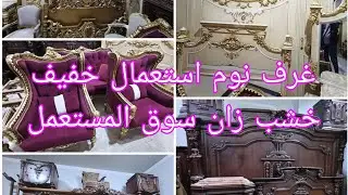 اثاث منزلي مستعمل بحاله الزيرو خرج فيلل خشب زان سوق المستعمل القاهره البساتين مبنى ا الدور الارضي 