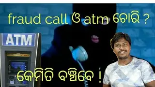 beware of atm loot and bank fraud calls|ଫ୍ରଡ୍ କଲ୍ ଓ ଏଟିଏମ୍ ଚୋରିରୁ ବଞ୍ଚନ୍ତୁ|be odia
