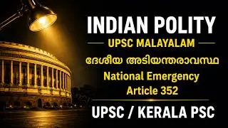 National Emergency in India (Article 352) malayalam | Amendments & Judicial Review | UPSC Polity