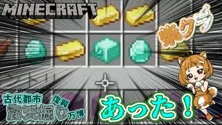 【柴クラ 第2】#91 ダイヤのオウムガイの鎧さがすソロキャン🐕古代都市復興&万博&露天掘り企画 #露天掘り　#古代都市　#minecraft 　#マイクラ　#柴クラ　#博物館
