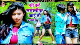 की करे समस्तीपुर जाई छी- Ki Kare Samastipur Jayi Chi - Sumo Chingari - Maithili Dehati Video Song