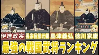 【ゆっくり解説】本当に最強だったのは誰だ？圧倒的戦闘力を誇る戦国武将ランキング