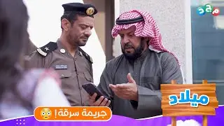 جريمة سرقة في بيت جود وديما 😳 | إيش سببها؟!