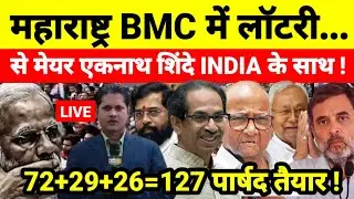 महाराष्ट्र BMC में लॉटरी से मेयर एकनाथ शिंदे INDIA के साथ ! 72+29+26=127 पार्षद तैयार !