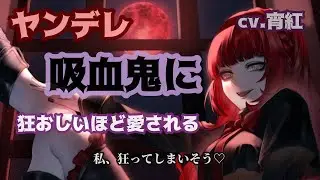 【ヤンデレ】吸血鬼から狂おしいほど愛されて逃げられない【男性向けシチュエーションボイス】狂気