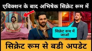 Abhishek Bajaj Is In Secrete Room? Eviction के बाद Abhishek पहुंचा Secrete Room? Bigg Boss 19 Update
