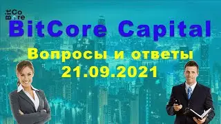 Вопросы и ответы по проекту BitCore Capital 21.09.2021