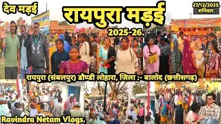 देव मड़ई | रायपुरा मड़ई 2025-26 | रायपुरा | संबलपुर | बालोद | छत्तीसगढ़ | Ravindra Netam Vlogs
