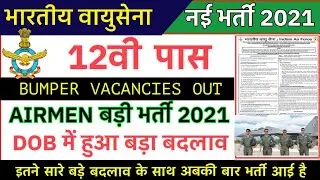 Indian Airforce XY Airman Vacancy 2021 | Airforce 12th pass with Big Changes in DOB, criteria etc.