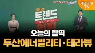 [최현덕의 트렌드 원픽] 오늘 탑픽 두산에너빌리티, 트렌드 테라뷰 / MBN 골드 최현덕 매니저