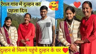 रैंगल गांव में दुल्हन का पहला दिन 🥰 दुल्हन से मिलने पहुंचे दुल्हन के घर ♥️ @devbhoomikirangat