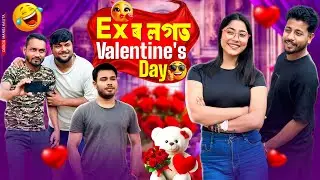Ex&rsquo;ৰ লগত Valentine&rsquo;s Day 🌹- Assamese Comedy Video - Black And White 2026