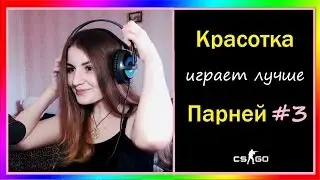 Antika/Антика &bull; Тим Сикрет &bull; Девушки в кс го  #3